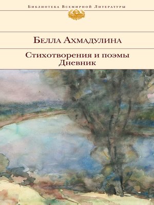 cover image of Стихотворения и поэмы. Дневник (Russian edition)